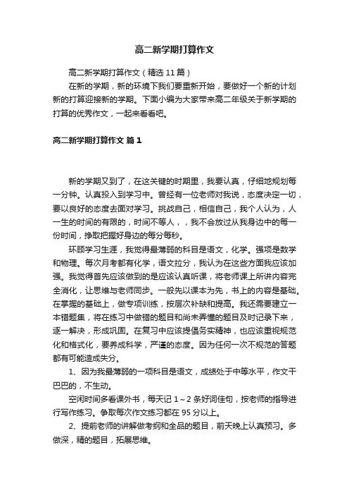高二新学期打算作文