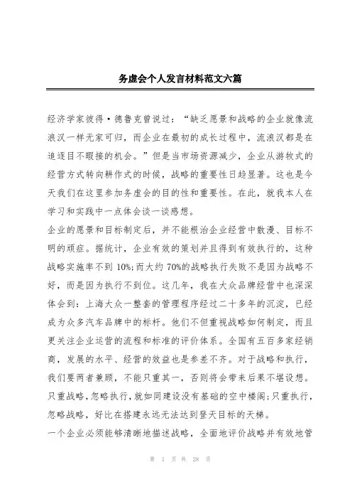 务虚会个人发言材料范文六篇