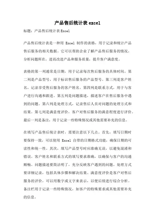 产品售后统计表excel