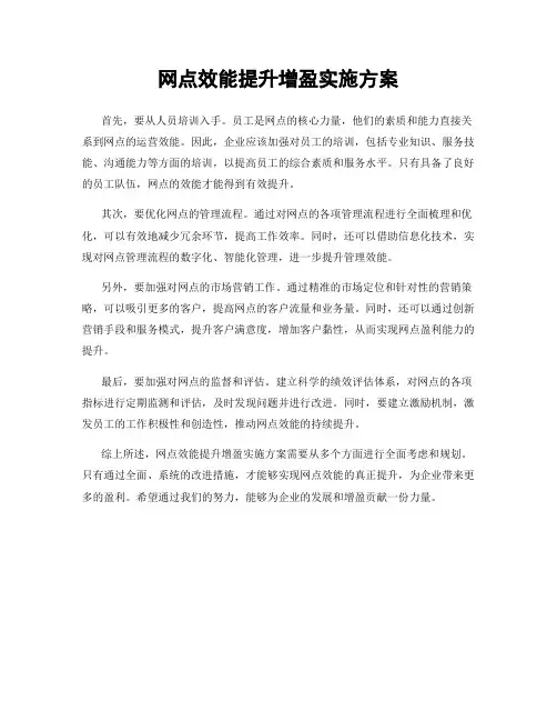 网点效能提升增盈实施方案