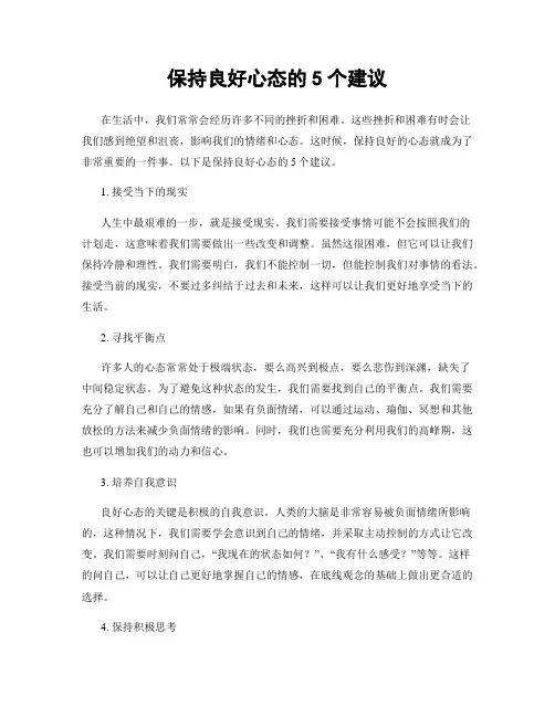 保持良好心态的5个建议