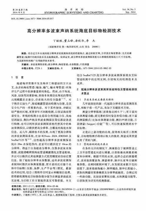 高分辨率多波束声纳系统海底目标物检测技术
