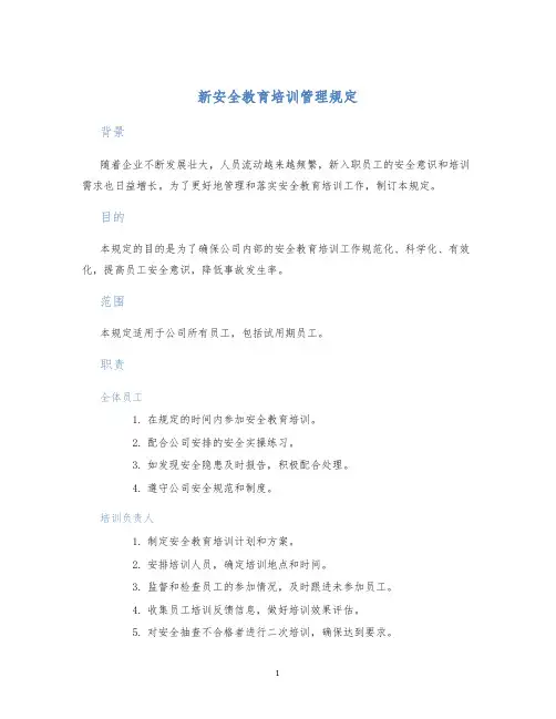 新安全教育培训管理规定
