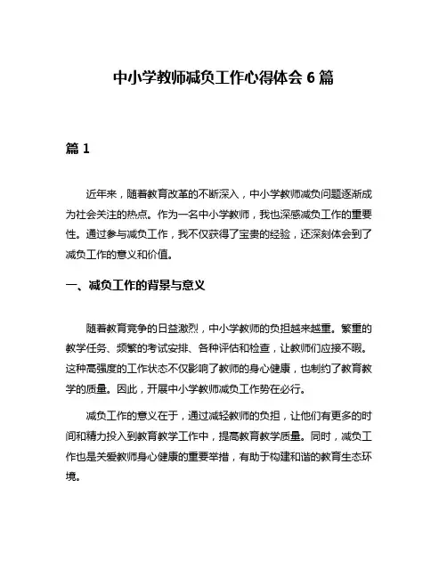 中小学教师减负工作心得体会6篇
