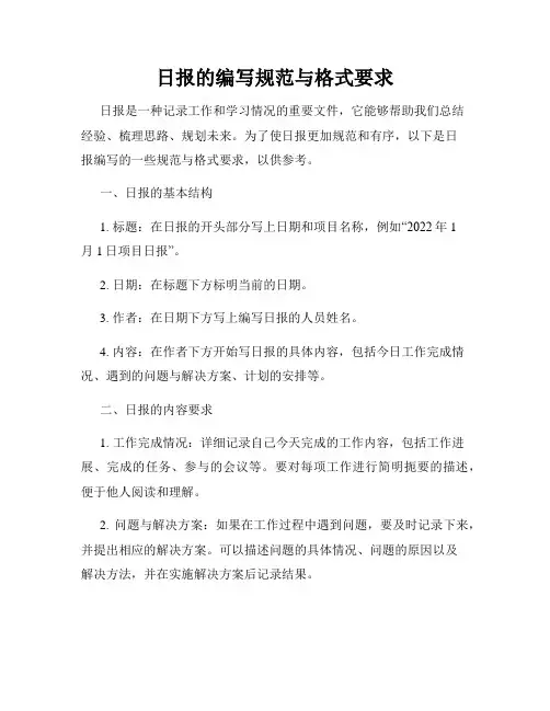 日报的编写规范与格式要求