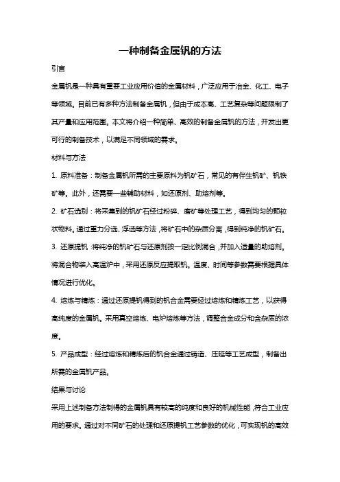 一种制备金属钒的方法
