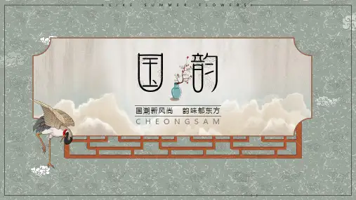 中国风古风淡雅国潮经典国韵PPT模板