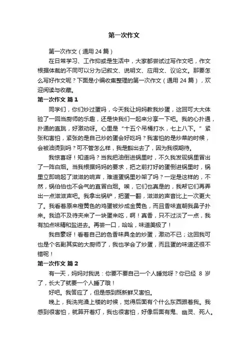 第一次作文（通用24篇）