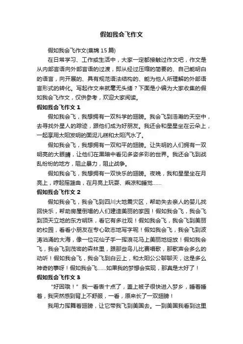 假如我会飞作文（集锦15篇）