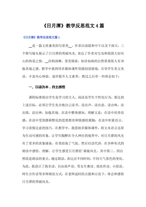 《日月潭》教学反思范文4篇