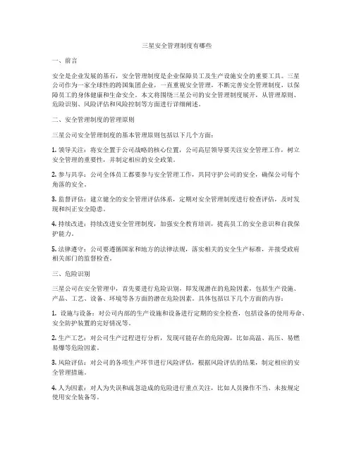 三星安全管理制度有哪些