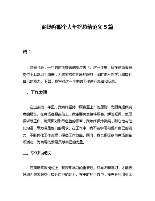 商场客服个人年终总结范文5篇