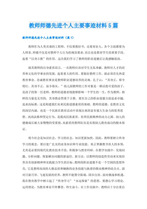 教师师德先进个人主要事迹材料5篇