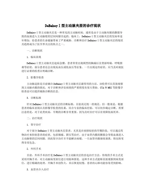 DeBakeyⅠ型主动脉夹层的诊疗现状