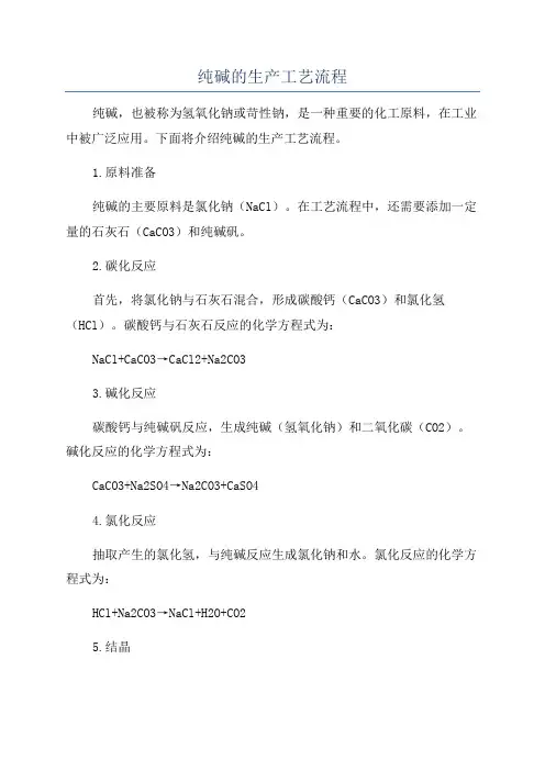 纯碱的生产工艺流程
