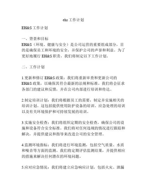ehs工作计划