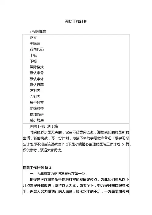 医院工作计划