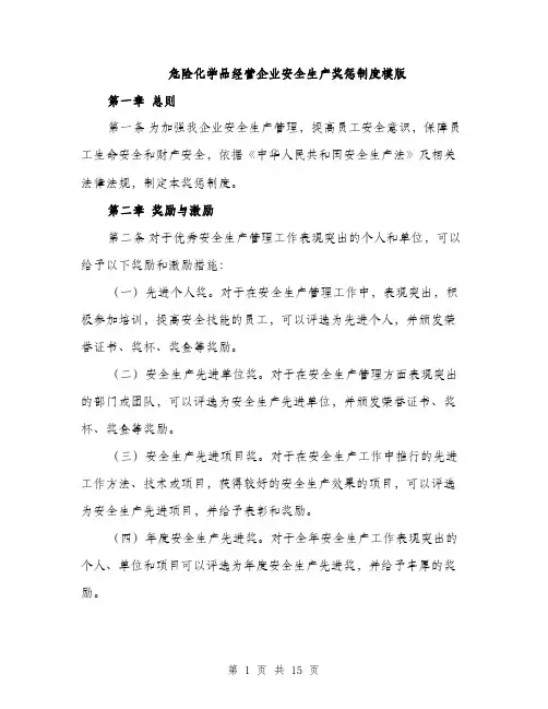 危险化学品经营企业安全生产奖惩制度模版（五篇）