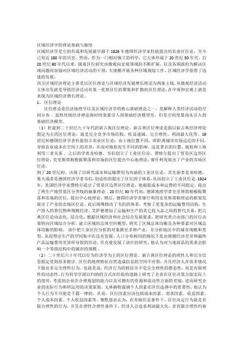 区域经济学的理论基础与脉络