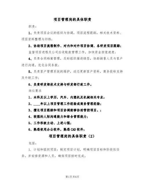 项目管理岗的具体职责(5篇)