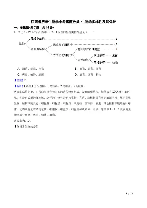 江西省历年生物学中考真题分类汇编 生物的多样性及其保护