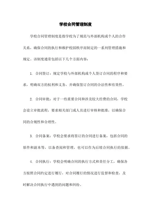 学校合同管理制度