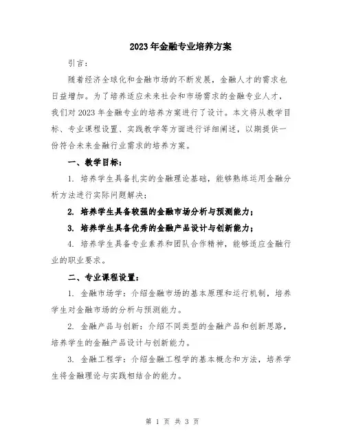 2023年金融专业培养方案