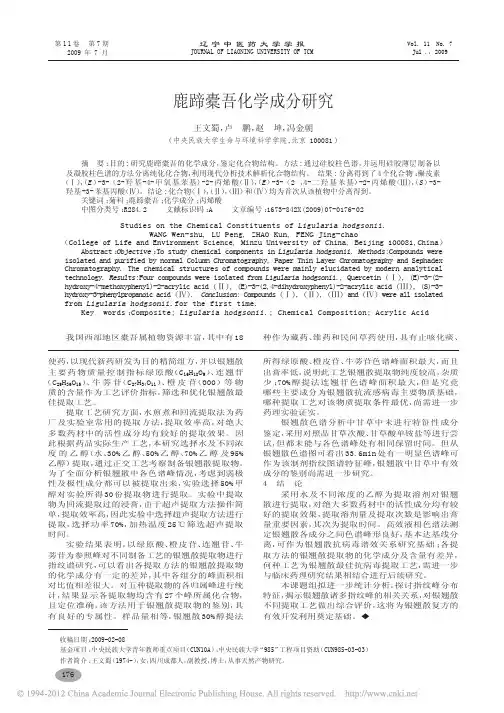 鹿蹄橐吾化学成分研究_王文蜀