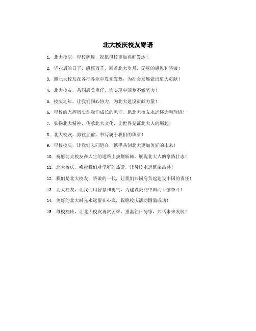 北大校庆校友寄语