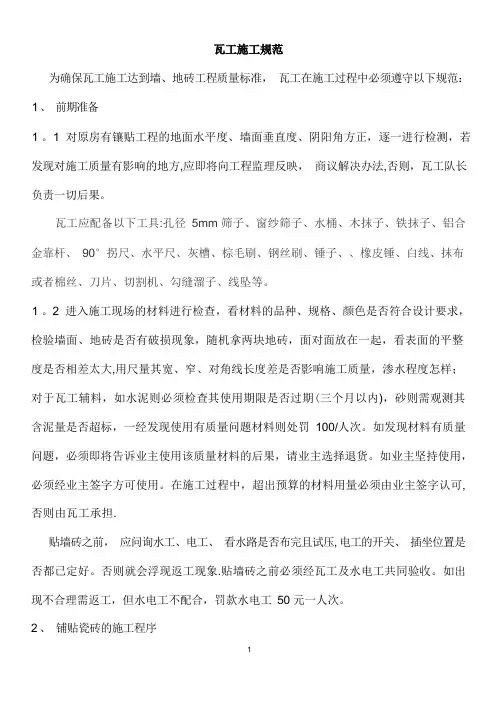 瓦工施工规范