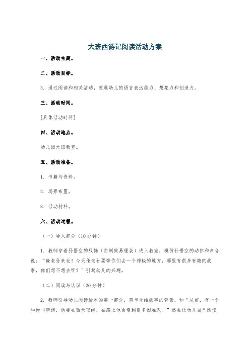 大班西游记阅读活动方案