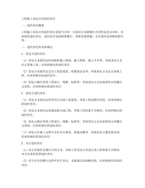 工程施工承包合同违约责任