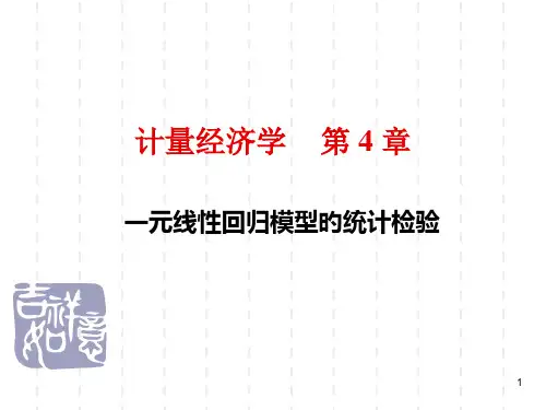 计量经济学-第4章