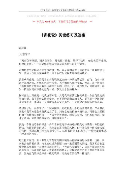 【精编范文】《青花瓷》阅读练习及答案-推荐word版 (3页)