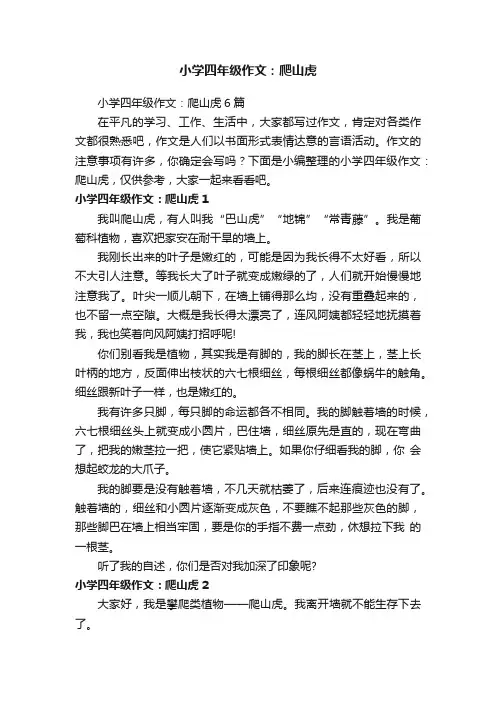 小学四年级作文：爬山虎6篇