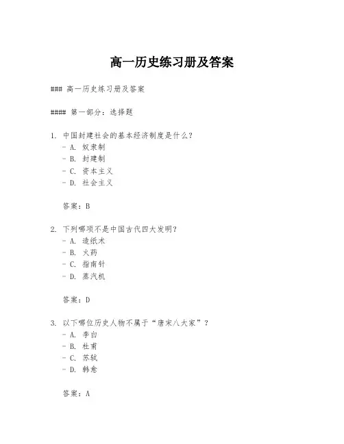 高一历史练习册及答案