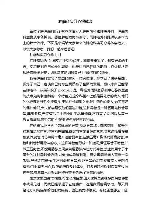 肿瘤科实习心得体会