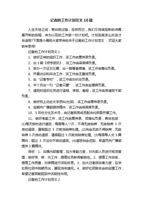 记者的工作计划范文10篇
