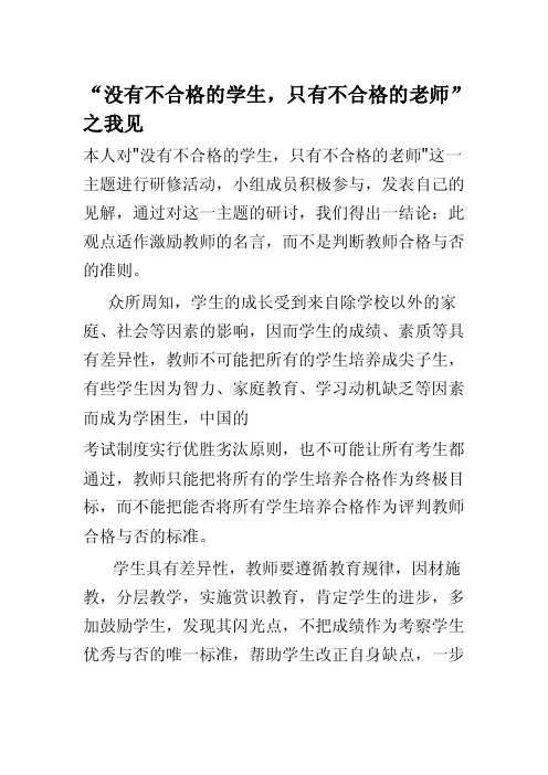 [考试]“没有不合格的学生,只有不合格的老师”之我见