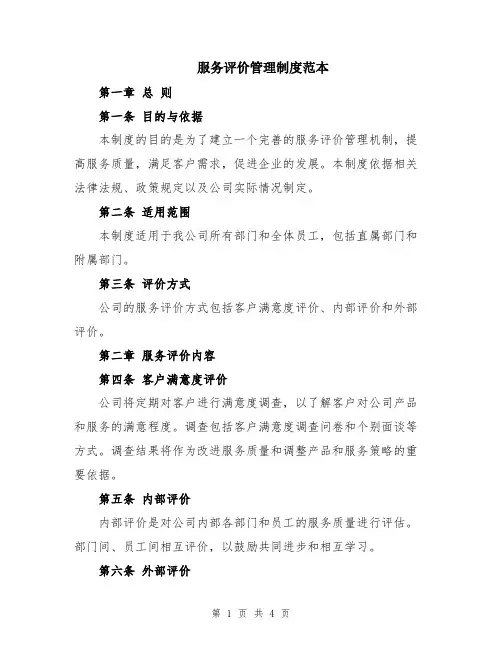 服务评价管理制度范本