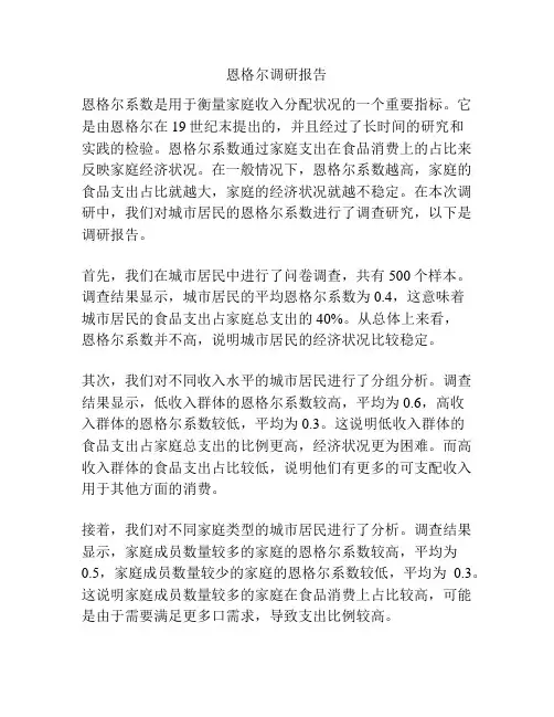 恩格尔调研报告