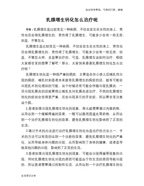 乳腺增生钙化怎么治疗呢