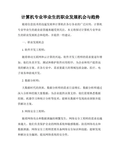 计算机专业毕业生的职业发展机会与趋势