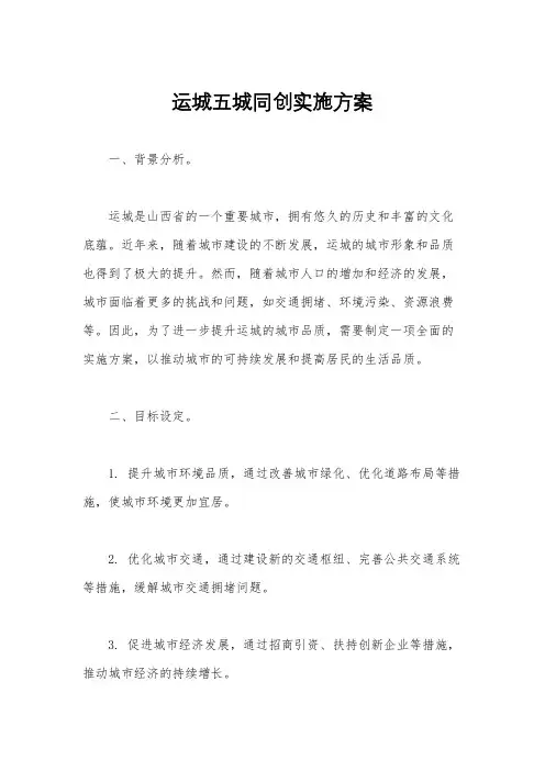 运城五城同创实施方案