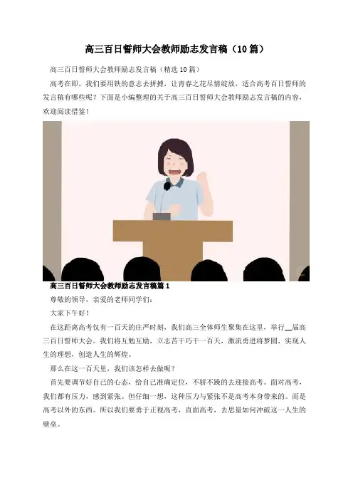 高三百日誓师大会教师励志发言稿(10篇)