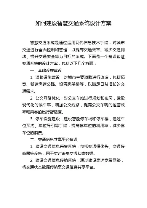 如何建设智慧交通系统设计方案