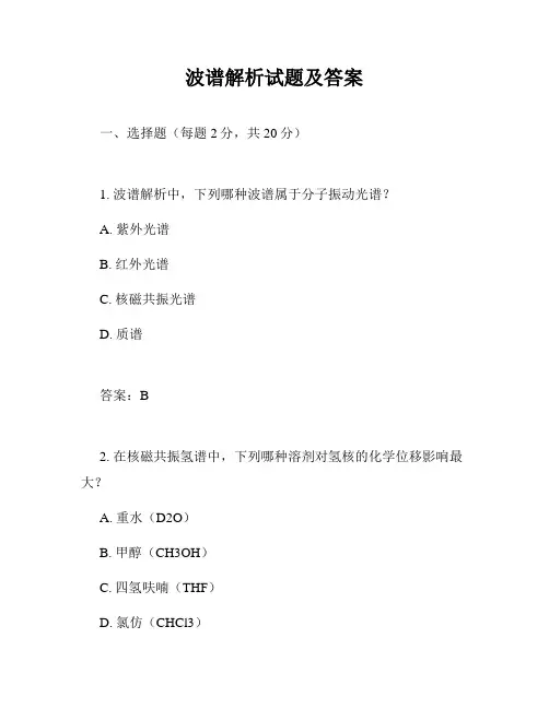 波谱解析试题及答案