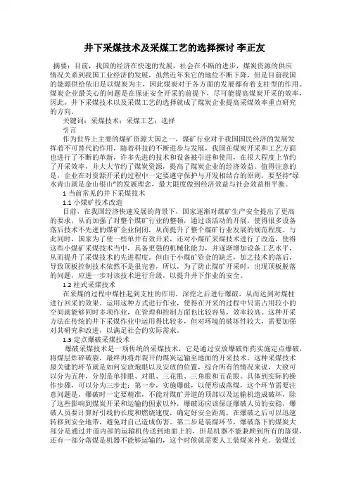 井下采煤技术及采煤工艺的选择探讨 李正友
