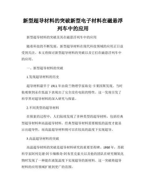 新型超导材料的突破新型电子材料在磁悬浮列车中的应用