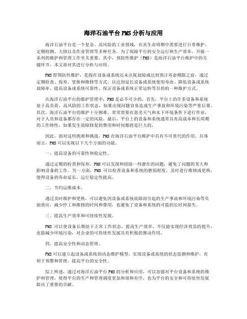 海洋石油平台PMS分析与应用